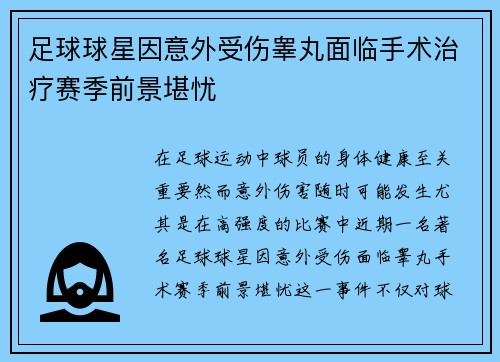 足球球星因意外受伤睾丸面临手术治疗赛季前景堪忧