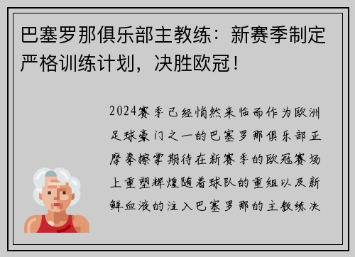 巴塞罗那俱乐部主教练：新赛季制定严格训练计划，决胜欧冠！