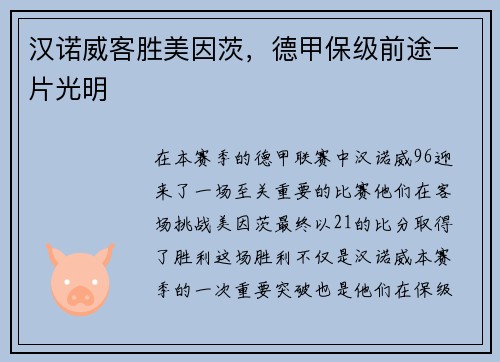 汉诺威客胜美因茨，德甲保级前途一片光明