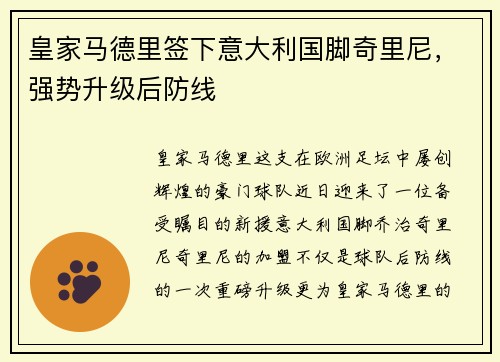 皇家马德里签下意大利国脚奇里尼，强势升级后防线