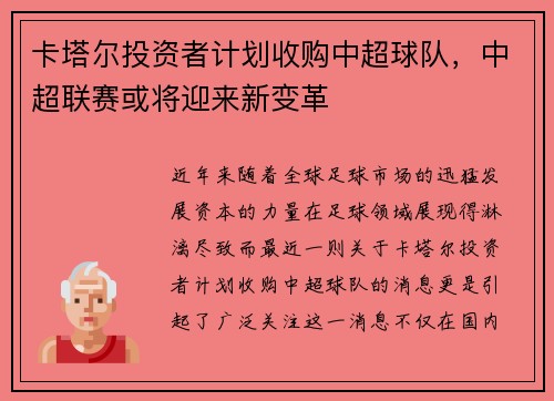 卡塔尔投资者计划收购中超球队，中超联赛或将迎来新变革