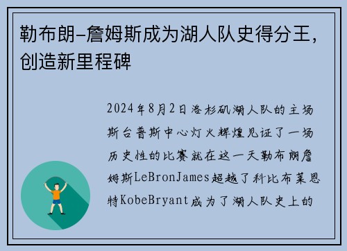 勒布朗-詹姆斯成为湖人队史得分王，创造新里程碑