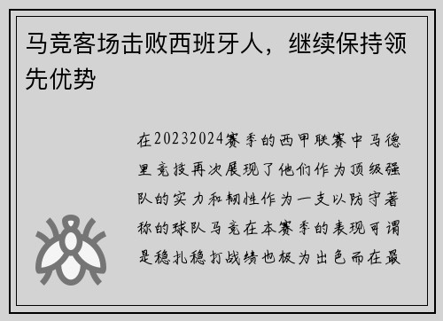 马竞客场击败西班牙人，继续保持领先优势