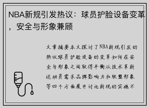 NBA新规引发热议：球员护脸设备变革，安全与形象兼顾