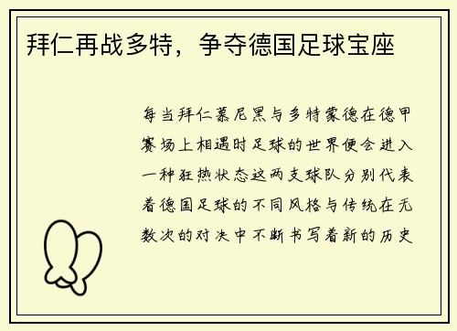 拜仁再战多特，争夺德国足球宝座