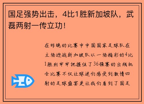 国足强势出击，4比1胜新加坡队，武磊两射一传立功！