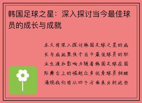 韩国足球之星：深入探讨当今最佳球员的成长与成就