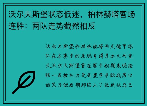 沃尔夫斯堡状态低迷，柏林赫塔客场连胜：两队走势截然相反