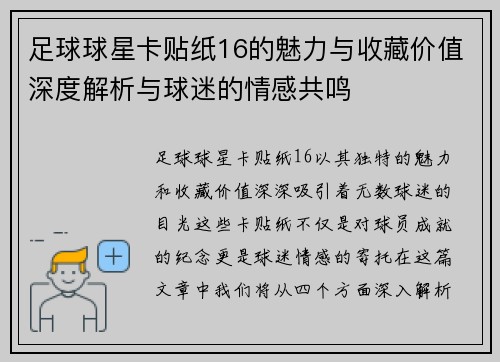 足球球星卡贴纸16的魅力与收藏价值深度解析与球迷的情感共鸣