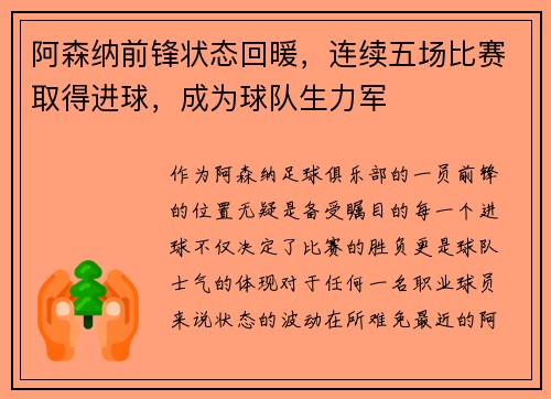 阿森纳前锋状态回暖，连续五场比赛取得进球，成为球队生力军