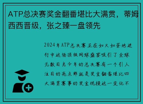 ATP总决赛奖金翻番堪比大满贯，蒂姆西西晋级，张之臻一盘领先