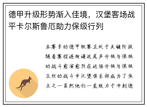 德甲升级形势渐入佳境，汉堡客场战平卡尔斯鲁厄助力保级行列