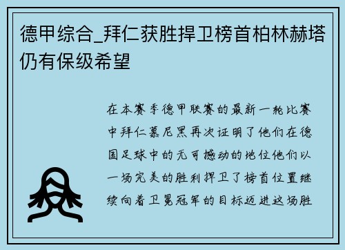 德甲综合_拜仁获胜捍卫榜首柏林赫塔仍有保级希望
