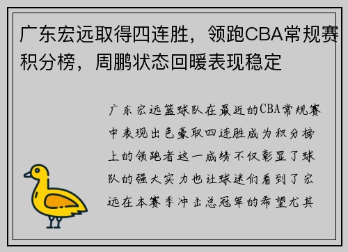广东宏远取得四连胜，领跑CBA常规赛积分榜，周鹏状态回暖表现稳定