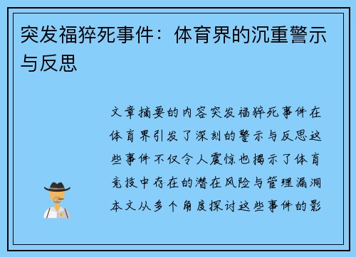 突发福猝死事件：体育界的沉重警示与反思