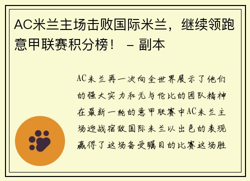 AC米兰主场击败国际米兰，继续领跑意甲联赛积分榜！ - 副本