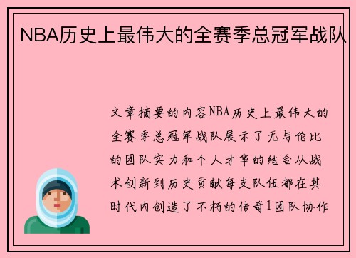 NBA历史上最伟大的全赛季总冠军战队