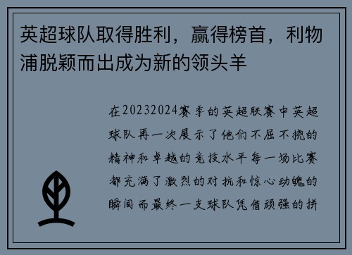 英超球队取得胜利，赢得榜首，利物浦脱颖而出成为新的领头羊