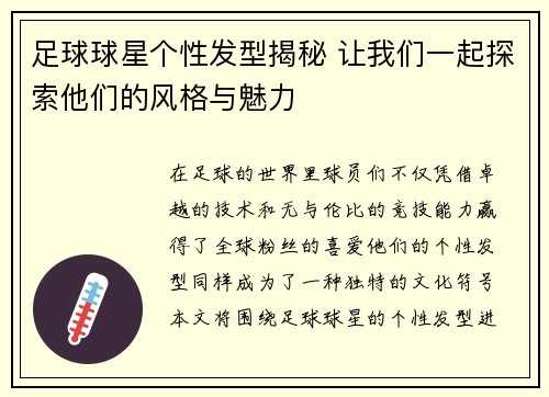 足球球星个性发型揭秘 让我们一起探索他们的风格与魅力