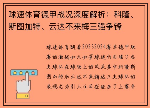 球速体育德甲战况深度解析：科隆、斯图加特、云达不来梅三强争锋