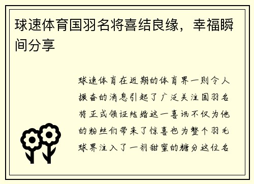 球速体育国羽名将喜结良缘，幸福瞬间分享