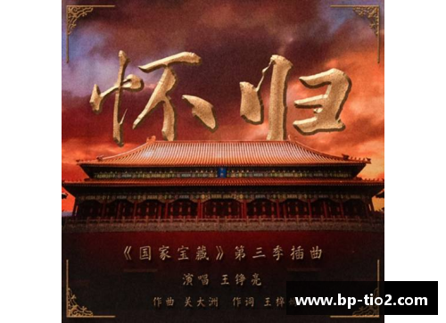 球速体育被赞“神仙乐曲”的《怀归》——《国家宝藏》第三季的音乐灵魂