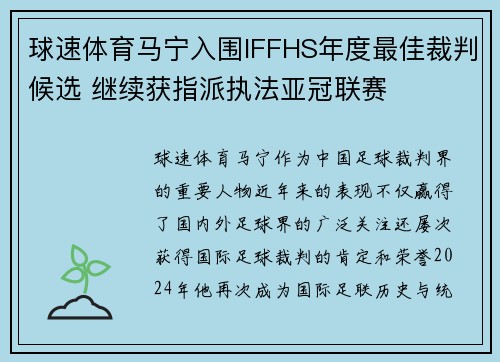 球速体育马宁入围IFFHS年度最佳裁判候选 继续获指派执法亚冠联赛