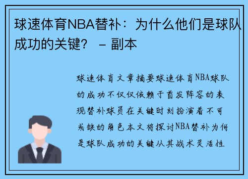 球速体育NBA替补：为什么他们是球队成功的关键？ - 副本