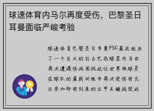 球速体育内马尔再度受伤，巴黎圣日耳曼面临严峻考验