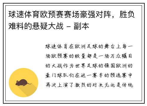 球速体育欧预赛赛场豪强对阵，胜负难料的悬疑大战 - 副本