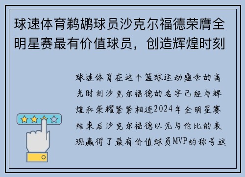 球速体育鹈鹕球员沙克尔福德荣膺全明星赛最有价值球员，创造辉煌时刻 - 副本