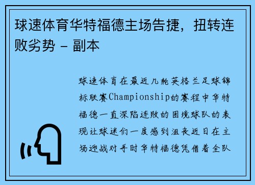 球速体育华特福德主场告捷，扭转连败劣势 - 副本