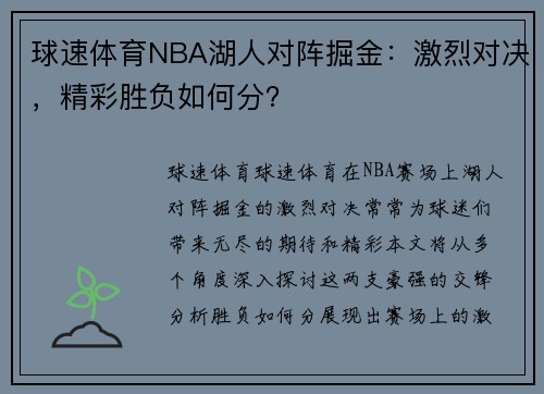 球速体育NBA湖人对阵掘金：激烈对决，精彩胜负如何分？