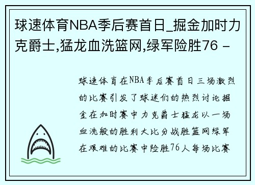 球速体育NBA季后赛首日_掘金加时力克爵士,猛龙血洗篮网,绿军险胜76 - 副本