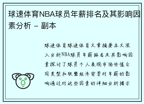 球速体育NBA球员年薪排名及其影响因素分析 - 副本
