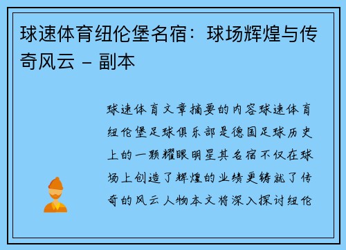 球速体育纽伦堡名宿：球场辉煌与传奇风云 - 副本