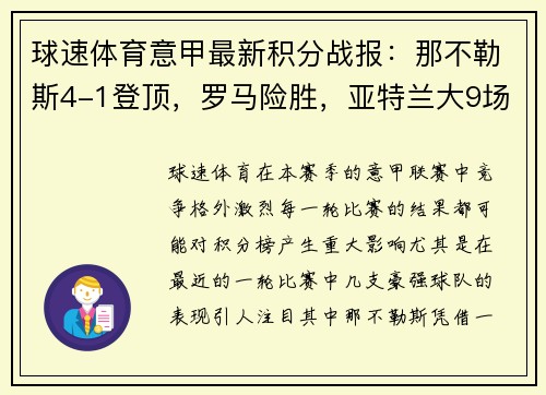 球速体育意甲最新积分战报：那不勒斯4-1登顶，罗马险胜，亚特兰大9场不败！ - 副本