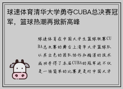 球速体育清华大学勇夺CUBA总决赛冠军，篮球热潮再掀新高峰