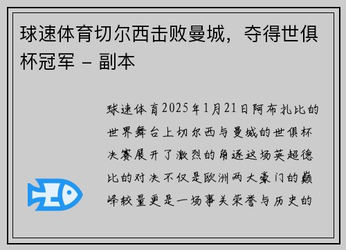 球速体育切尔西击败曼城，夺得世俱杯冠军 - 副本