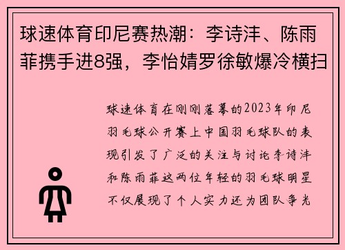 球速体育印尼赛热潮：李诗沣、陈雨菲携手进8强，李怡婧罗徐敏爆冷横扫世界强敌