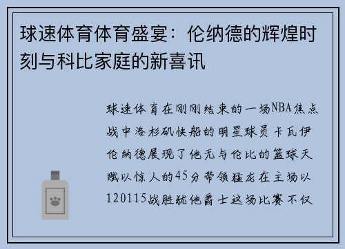 球速体育体育盛宴：伦纳德的辉煌时刻与科比家庭的新喜讯