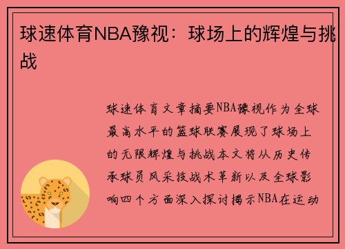 球速体育NBA豫视：球场上的辉煌与挑战