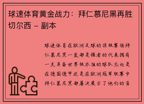 球速体育黄金战力：拜仁慕尼黑再胜切尔西 - 副本