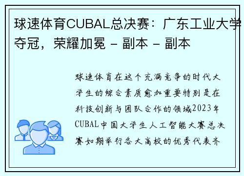球速体育CUBAL总决赛：广东工业大学夺冠，荣耀加冕 - 副本 - 副本