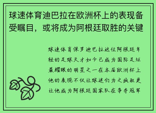 球速体育迪巴拉在欧洲杯上的表现备受瞩目，或将成为阿根廷取胜的关键