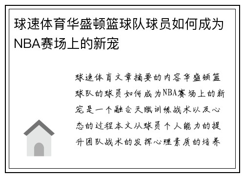 球速体育华盛顿篮球队球员如何成为NBA赛场上的新宠