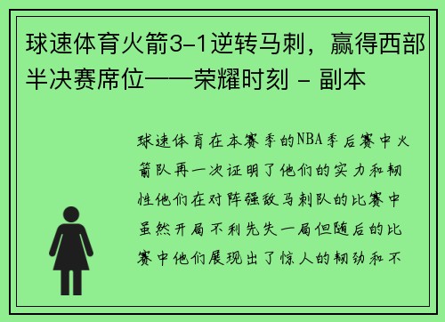 球速体育火箭3-1逆转马刺，赢得西部半决赛席位——荣耀时刻 - 副本