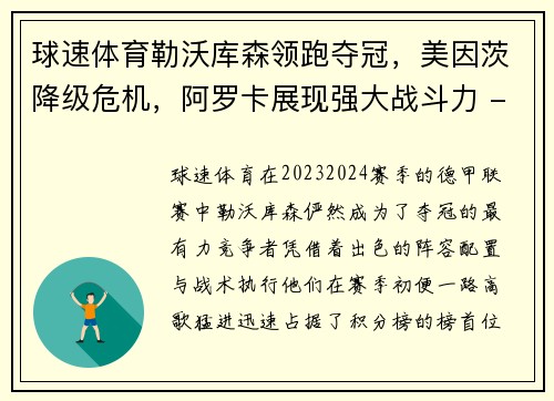 球速体育勒沃库森领跑夺冠，美因茨降级危机，阿罗卡展现强大战斗力 - 副本