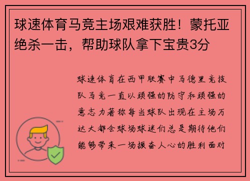 球速体育马竞主场艰难获胜！蒙托亚绝杀一击，帮助球队拿下宝贵3分
