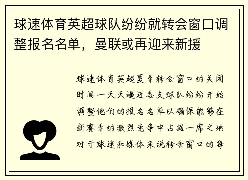球速体育英超球队纷纷就转会窗口调整报名名单，曼联或再迎来新援